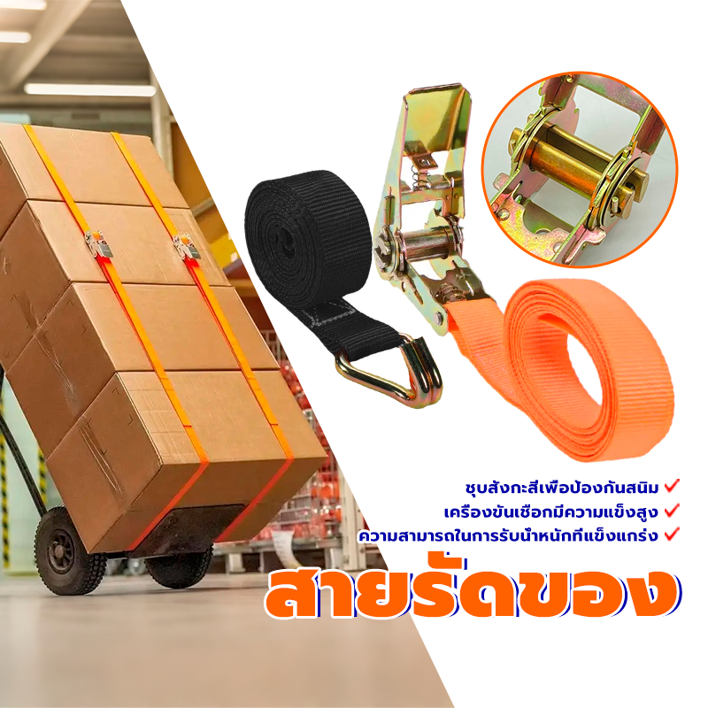 สายรัดของ /เข็มขัดรัดสินค้าสายรัดที่แข็งแรง เชือกรัดของ หัวล็อคอย่างดี แน่นมาก ขนาด2.5MM​*ยาว​2/3/5เมตร ส้มดำ 2สี