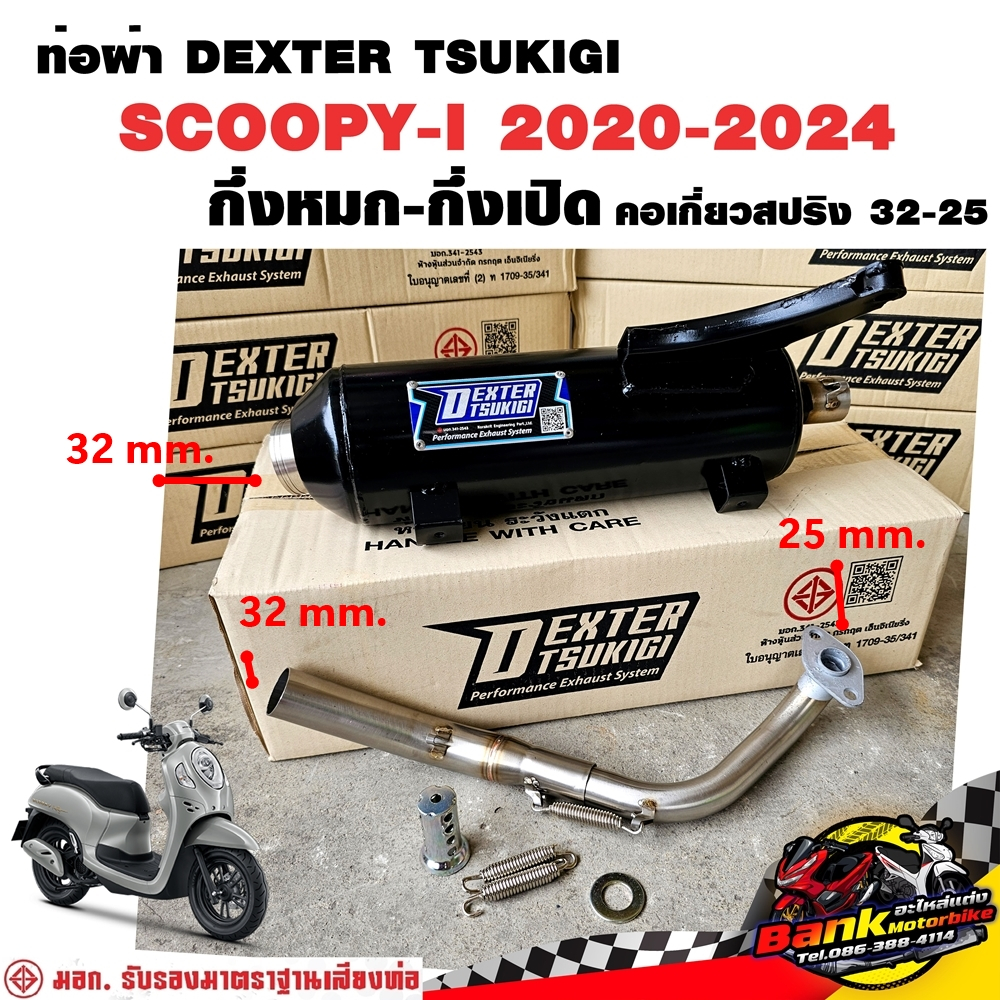 ท่อแต่ง ท่อผ่า กึ่งหมกกึ่งเปิด DEXTER SCOOPY-I 2020-2024 คอเลสเกี่ยวสปริง 32/25 มี มอก. แท้ แถมจุกลดเสียง