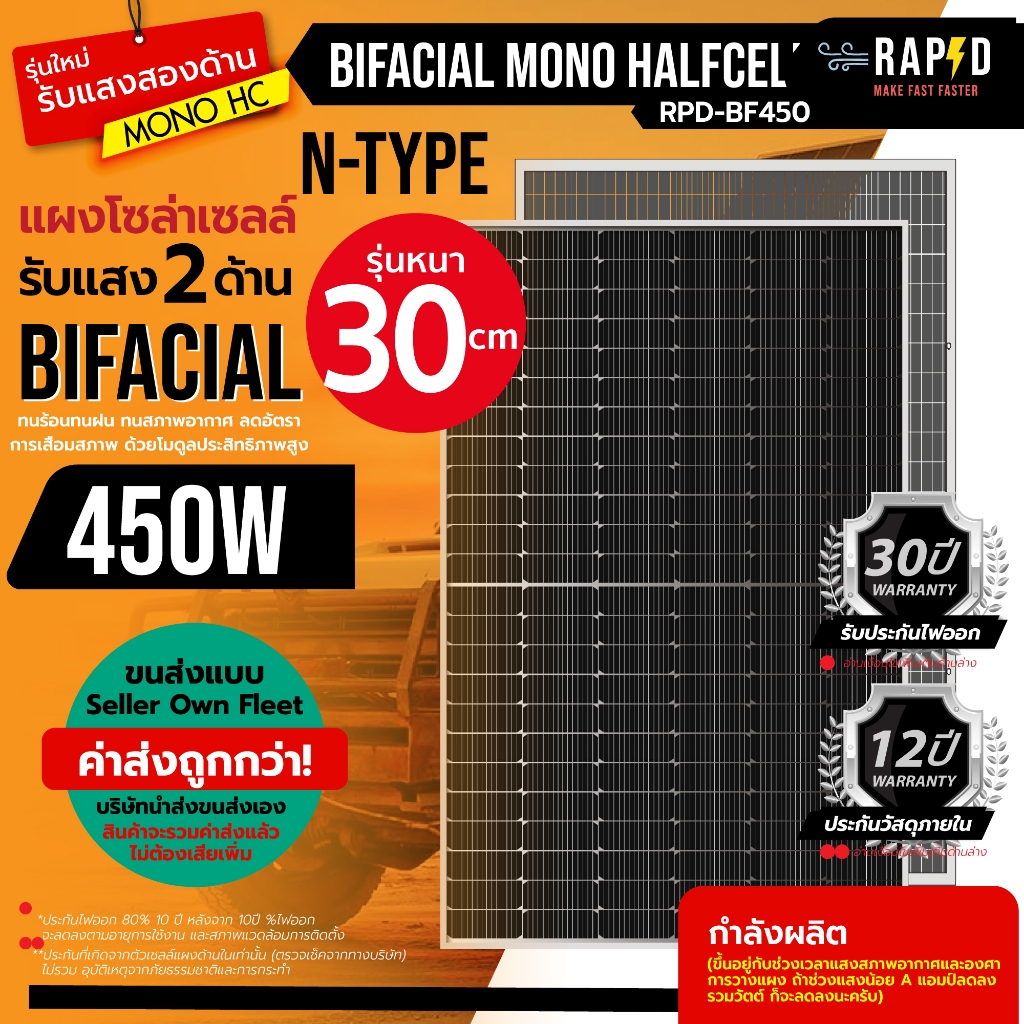 (รวมค่าส่งแล้ว) N-type 450W หนา 30mm Bifacial รับแสง2ด้าน RAPID แผงโซล่าเซลล์ Mono half cell แผงโมโน ยี่ห้อ RAPD