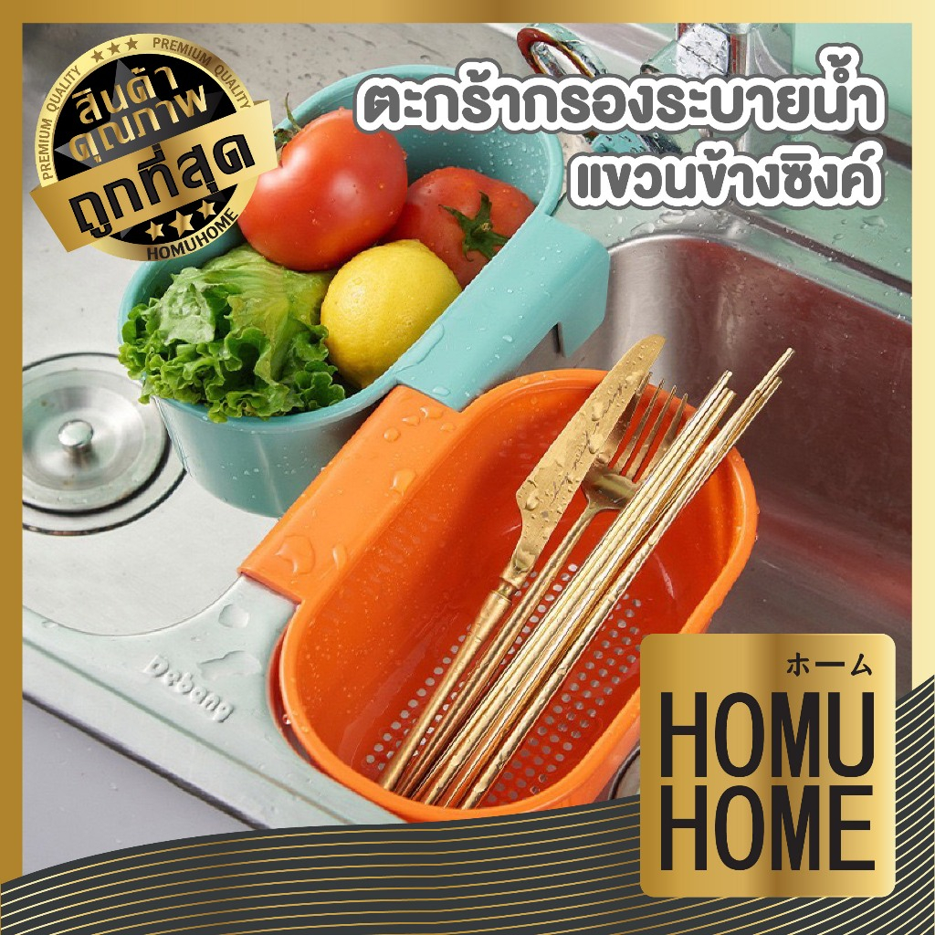 HOMUHOME【ถูกที่สุด】CTN462 ตะแกรงกรองเศษอาหาร ตะแกรงล้างผัก ผลไม้ ตะกร้าข้างซิงค์