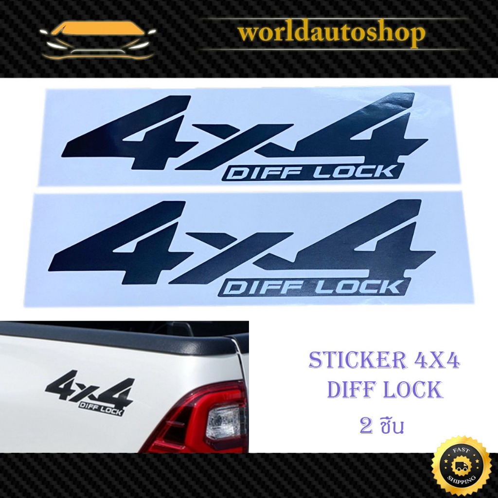 สติ๊กเกอร์ 4x4 DIFF LOCK STICKER 4X4 DIFF - LOCK ติดรถสีอ่อน 2 ชิ้น มีบริการเก็บเงินปลายทาง
