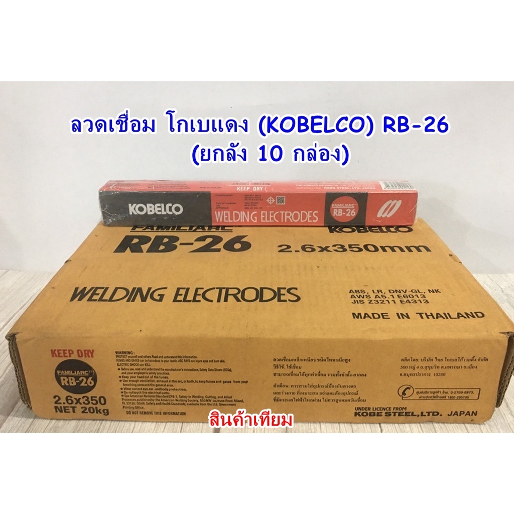 ลวดเชื่อม KOBELCO โกเบ (ยกลัง 10 กล่อง) ลวดเชื่อมไฟฟ้า RB-26