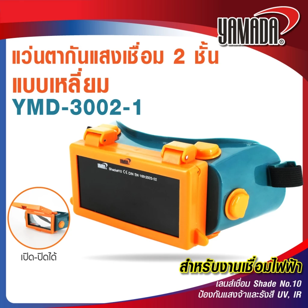 แว่นตากันแสงเชื่อม 2 ชั้น แบบกลม Mod.YMD-3002-1 YAMADA สำหรับงานเชื่อมไฟฟ้า เลนส์เชื่อม Shade No.11