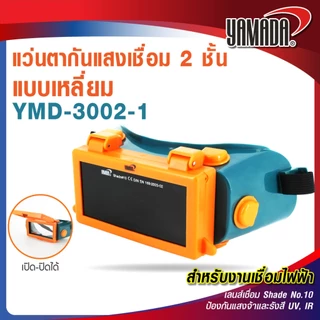 แว่นตากันแสงเชื่อม 2 ชั้น แบบกลม Mod.YMD-3002-1 YAMADA สำหรับงานเชื่อมไฟฟ้า เลนส์เชื่อม Shade No.11