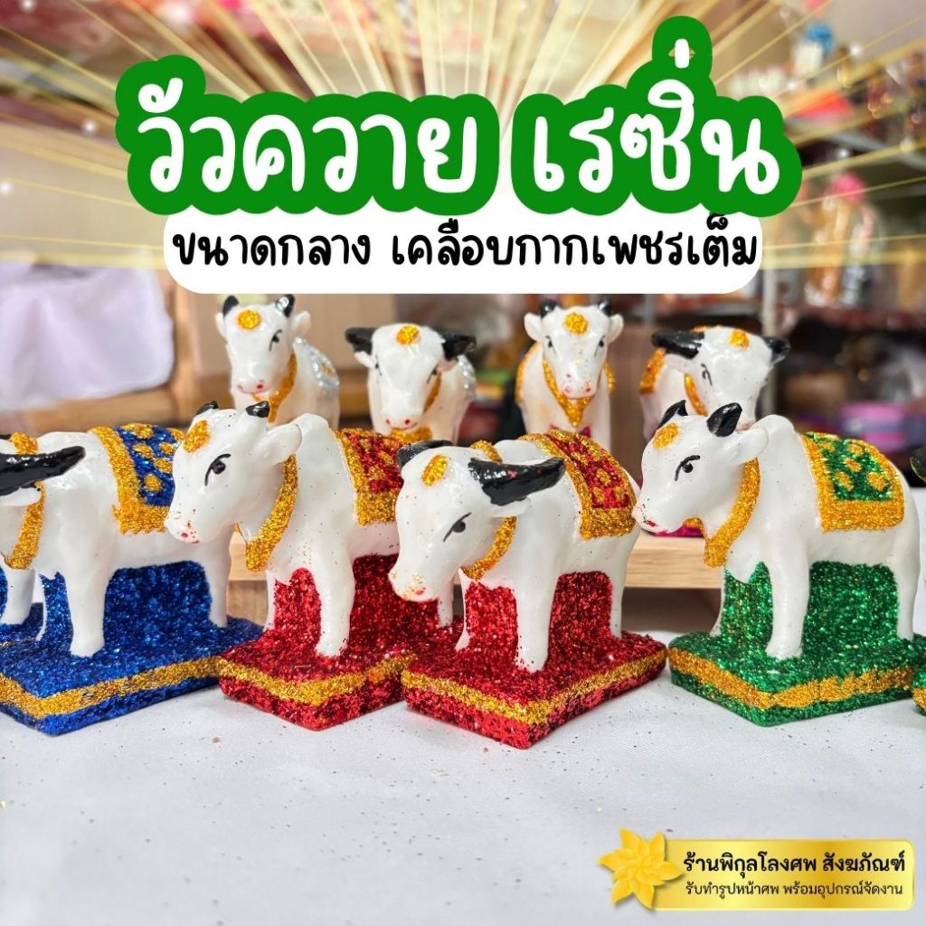วัวควาย วัวควายเรซิ่น รุ่นกากเพชรเต็ม ตุ๊กตาตั้งศาล ศาลพระภูมิ ศาลตายาย เครื่องตั้งศาล วัวควายแก้บน