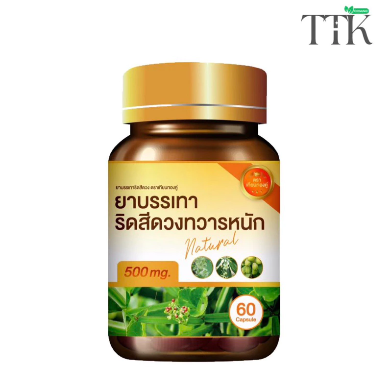 ยาบรรเทาริดสีดวง ตราเทียนทองคู่ 60 เเคปซูล