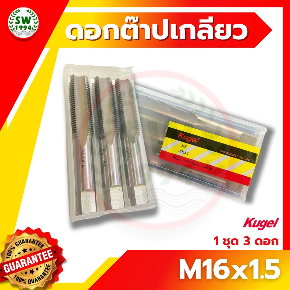 ต๊าปเกลียว M16x1.5 KUGEL ดอกต๊าป ต๊าปเกลียว ต๊าปสกรูเกลียว