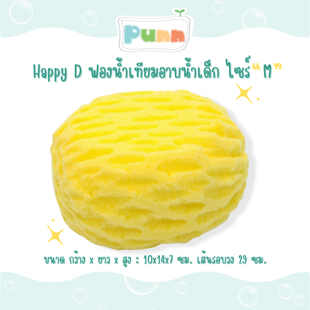 Happy D ฟองน้ำเทียมอาบน้ำเด็ก