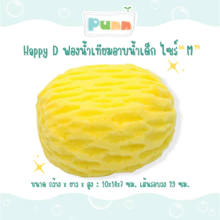 Happy D ฟองน้ำเทียมอาบน้ำเด็ก
