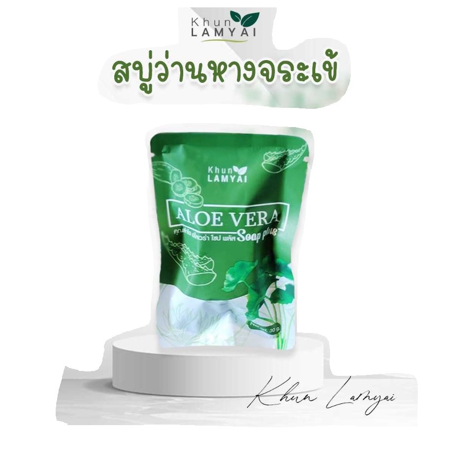 ถูก สบู่ว่านหางจรเข้ สบู่ว่านคุณลำไย สบู่อโลเวร่า เพิ่มความชุ่มชื่น