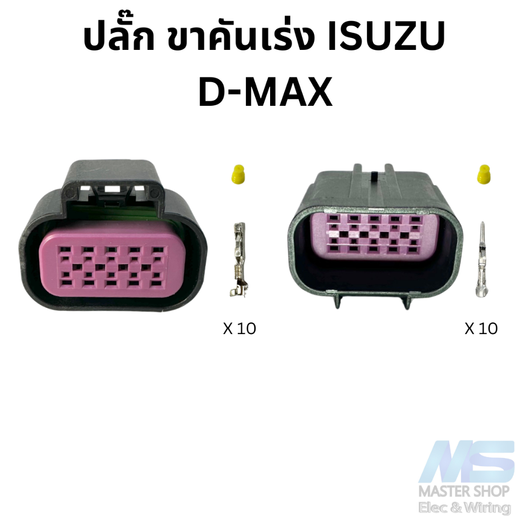 ปลั๊กขาคันเร่งไฟฟ้า ISUZU D-MAX ตัวเก่า 10 พิน
