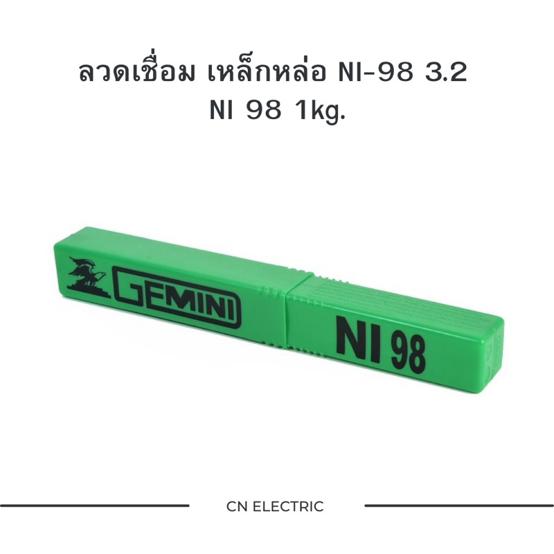 ลวดเชื่อม เหล็กหล่อGEMINI NI-98 3.2 NI 98 1kg. ของแท้