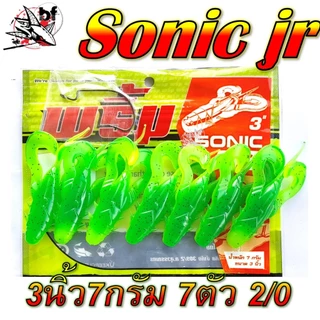 เหยื่อยาง พริ้ม โซนิค จิ๋ว SONIC JR.ไซส์เล็ก...สเป็ค ปลาช่อน ขนาด 3 นิ้ว หนัก 7กรัม