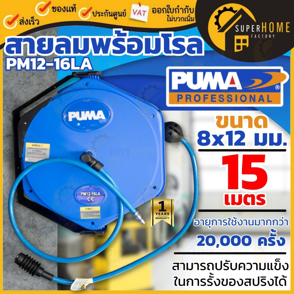 PUMA สายลมพร้อมโรล รุ่น PM12-16 LA ยาว 15 เมตร ขนาด 8x12mm. โรลเก็บสายลม สายลมโรล ที่เก็บสายลม สายลม
