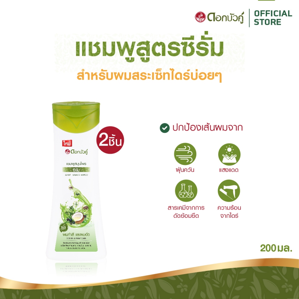 ดอกบัวคู่ แชมพูซีรั่ม 200มล. (2 ชิ้น)