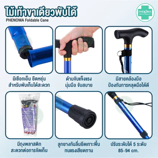 มาใหม่ ไม้เท้าพับได้ PHENOMA ไม้เท้าขาเดียวพับได้ Foldable Cane ไม้เท้าคนแก่ พยุงผู้ป่วย ไม้หัดเดิน Walking Stick