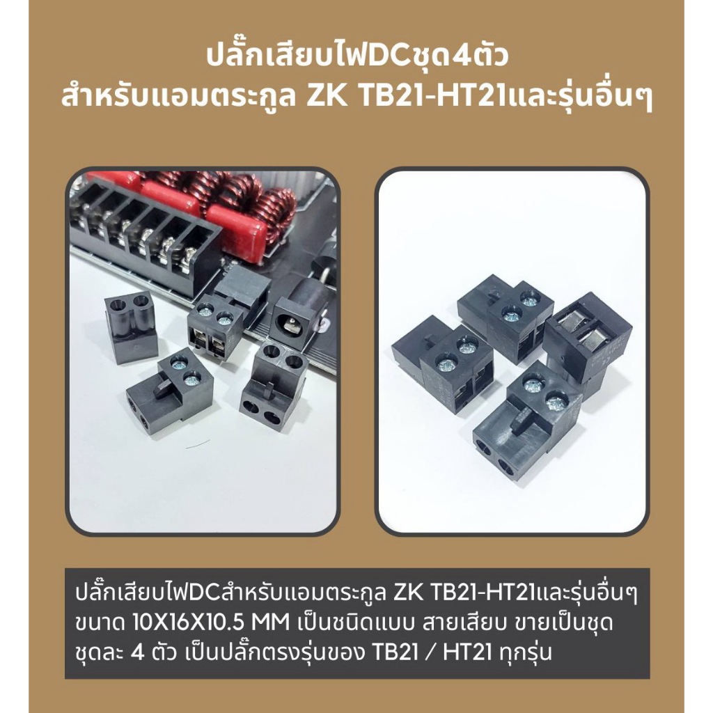 ปลั๊กเสียบไฟDCชุด4ตัวสำหรับแอมตระกูล ZK TB21-HT21และรุ่นอื่นๆ