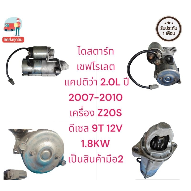 ไดสตาร์ท เชฟโรเลต แคปติว่า 2.0L ปี 2007-2010 เครื่อง Z20S ดีเซล 9T 12V 1.8KW เป็นสินค้ามือ2