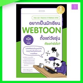 หนังสือ อยากเป็นนักเขียน WEBTOON ตั้งแต่วัยรุ่น ต้องทำยังไง?