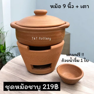 ชุดหม้อชาบู พร้อมเตา หม้อดินเผา ใบใหญ่ ทานได้ทั้งครอบครัว