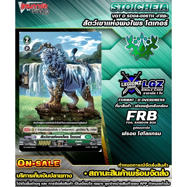 🚛พส🟢D SD04•006TH •FRB• สัตว์เขาแห่งพงไพร โดเกอร์ 🔸แวนการ์ดDชิงเกิลแยกใบ🔸ราคาต่อ 1 ใบ