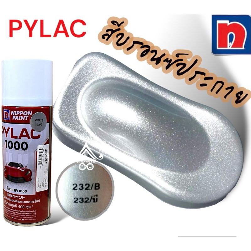 สีสเปรย์ไพแลค PYLAC 1000 (400 ml.) สีพ่นรถยนต์และมอเตอร์ไซค์ สีบรอนซ์ประกาย 232B สีบรอนซ์พ่นโช๊ค สวิงอาร์ม  Honda Yamaha