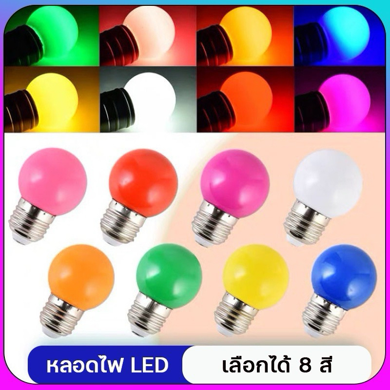 หลอดปิงปองหลากสี LED 3W ขั้วE27 ใช้แต่งสวนไม่ตกไม่แตกใช้งานกลางแจ้งได้