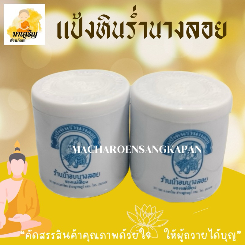 แป้งหินร่ำนางลอย แป้งดินสอพอง