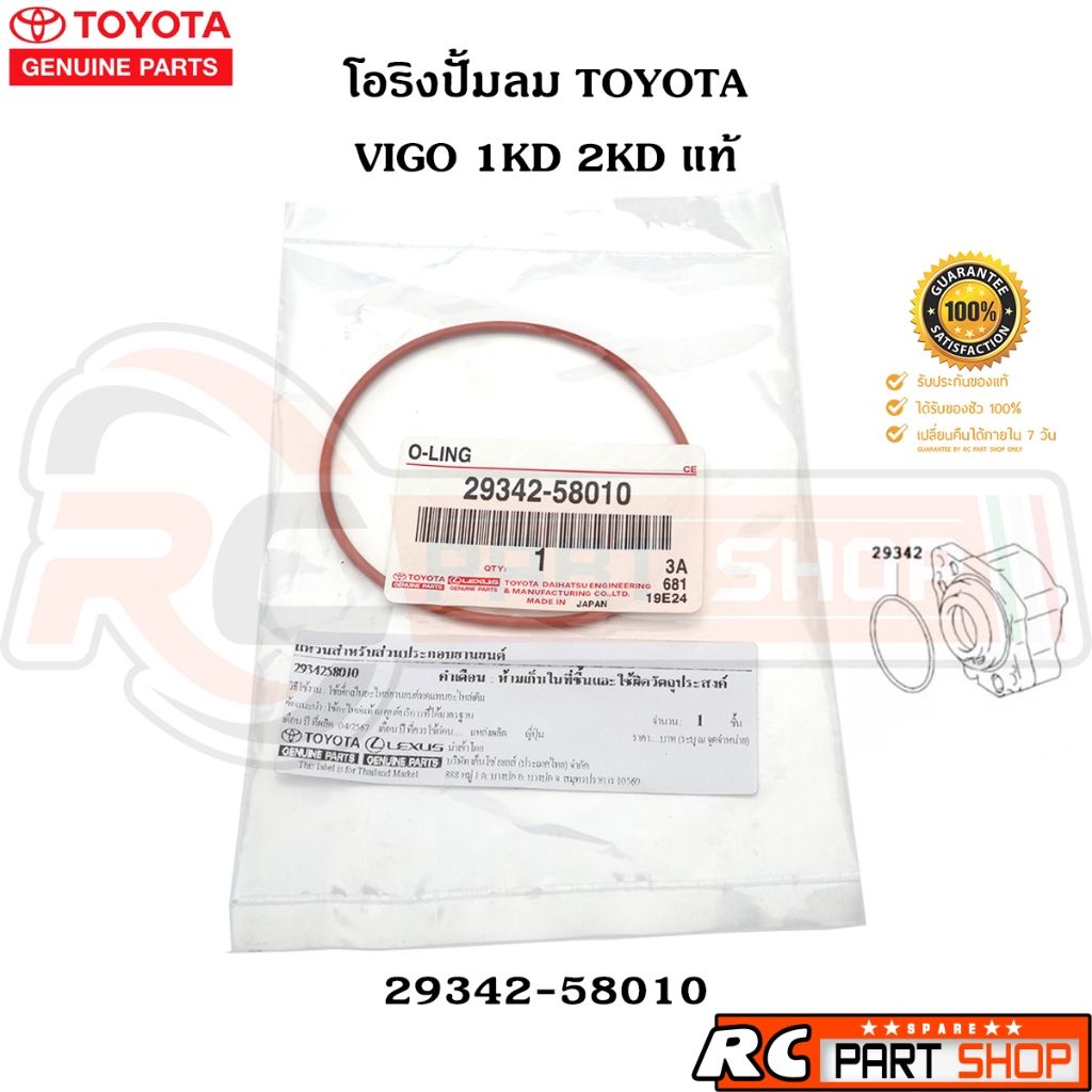 [แท้เบิกห้าง] โอริงปั้มลม TOYOTA VIGO 1KD 2KD รหัส 29342-58010
