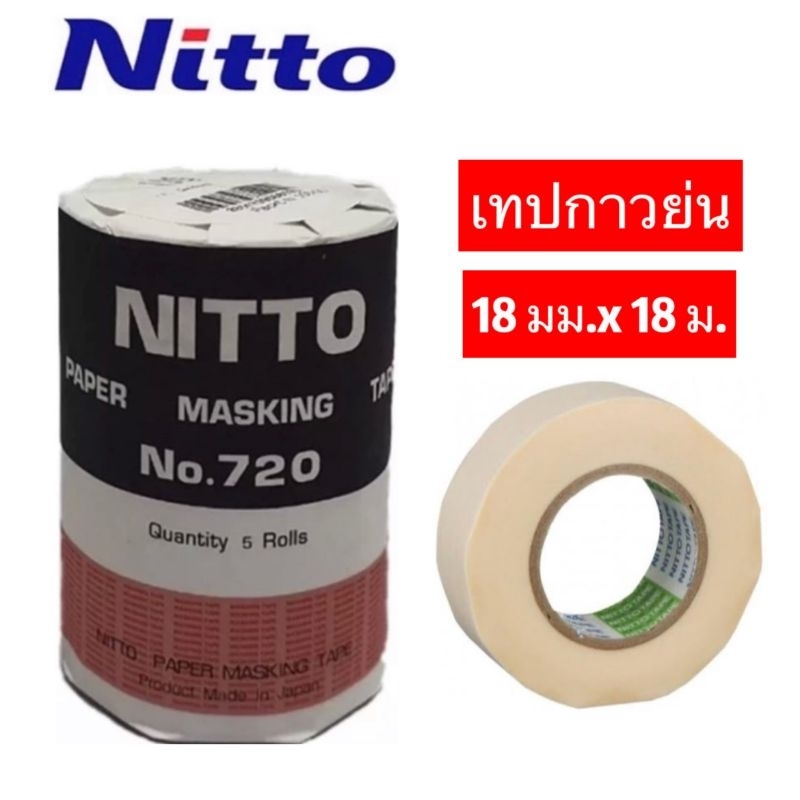 NITTO นิตโต้ No.720 เทปกาวย่น กระดาษกาวนิตโต้ เหมาะสำหรับงานลอกลาย เขียนแบบ เนื้อกาวเหนียว ติดแน่น ไม่ทิ้งคราบ