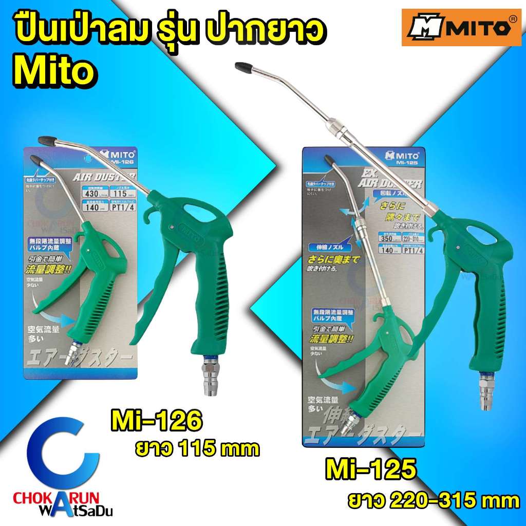 Mito ปืนเป่าลม รุ่น ปากยาว [ MI-125 / MI-126 ] ปืนฉีดลม ปืนฉีดฝุ่น เป่าลม เป่าฝุ่น ใช้ร่วมกับ ปั้มลม