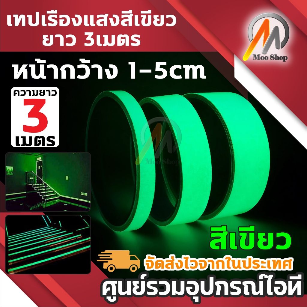 เทปเรืองแสง สะท้อนแสง กาวเรืองแสง ในที่มืด สติกเกอร์ หน้ากว้าง 1cm 2cm 3cm 5cm ยาว 3เมตร 1ชิ้น
