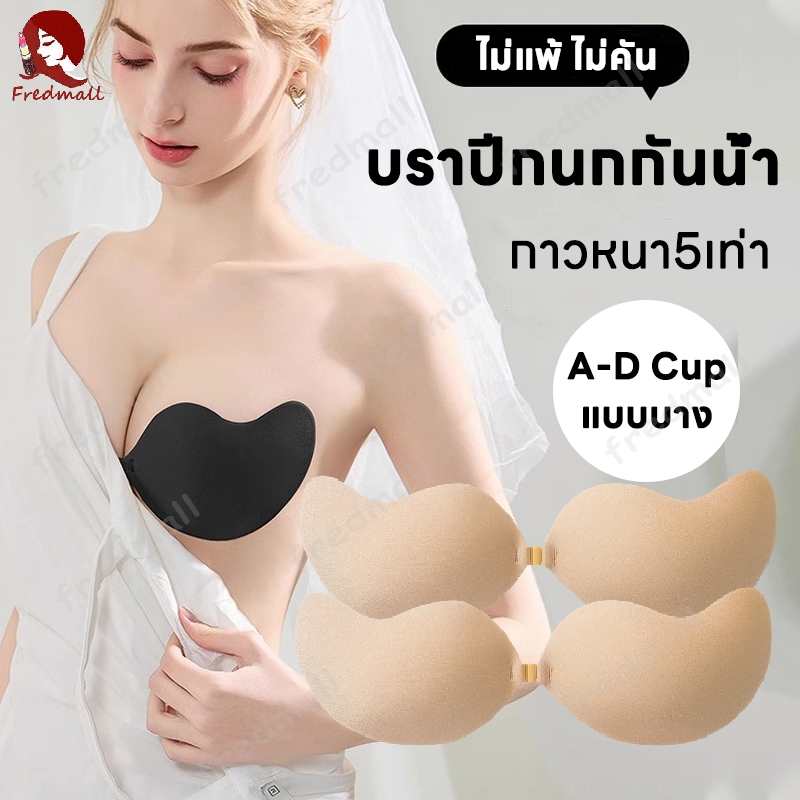 บราปีกนกกันน้ำ อกชิด บราปีก บราปีกนก บราปีกนกกาวเกรดทางการแพทย์ กาวหนา5เท่า ทนน้ำ ทนเหงื่อ ติดแน่น