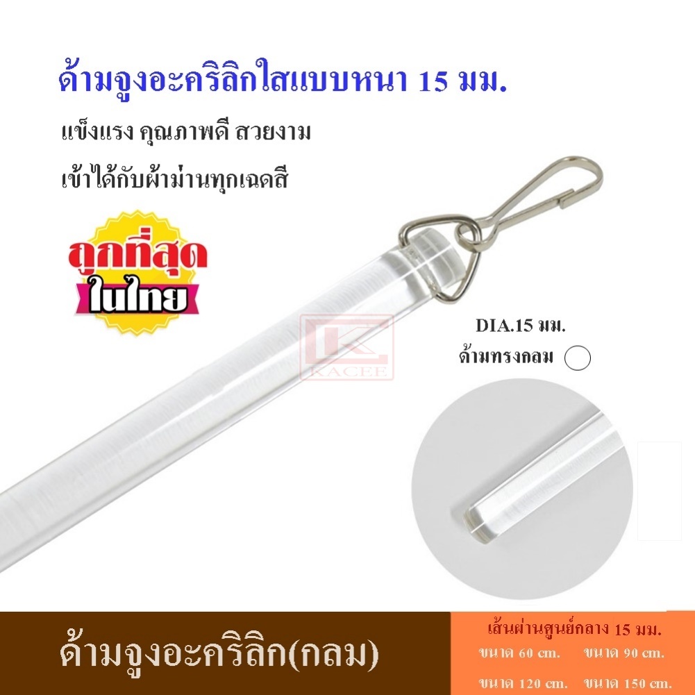 อุปกรณ์ ตกแต่งบ้าน ด้ามจูงผ้าม่าน ด้ามจูงอะคริลิก (กลม) แบบหนา 15 มม. ก้านจูงผ้าม่าน อุปกรณ์ผ้าม่าน ราคาถูก