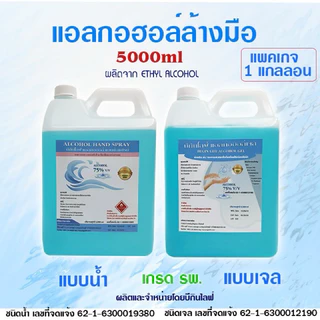 บีกินไลฟ์ แอลกอฮอล์เจล,สเปรย์ล้างมือ 75% เกรด รพ. 5000ml