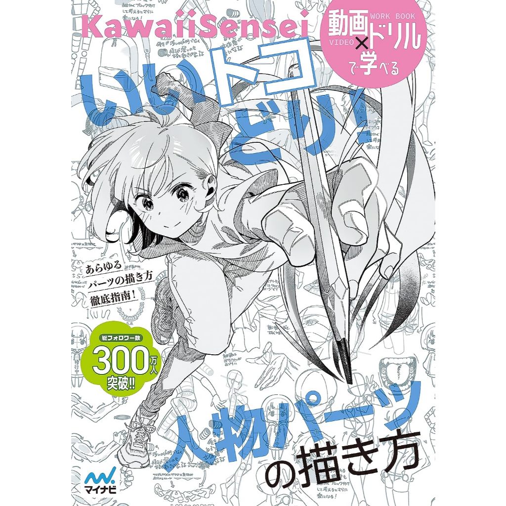 Kawaii Sensei : Iitokodori! หนังสือ วิธีวาดส่วนมนุษย์