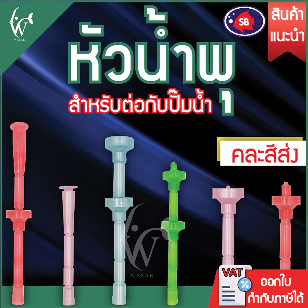 หัวน้ำพุ SB แบบชั้นขนาดต่างๆ คละสี BY วสันต์ อุปกรณ์ ปลาสวยงาม