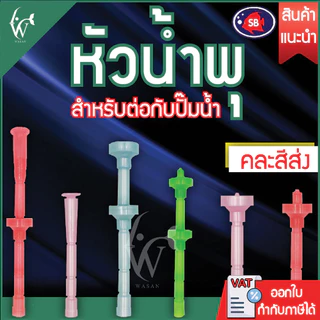 หัวน้ำพุ SB แบบชั้นขนาดต่างๆ คละสี BY วสันต์ อุปกรณ์ ปลาสวยงาม