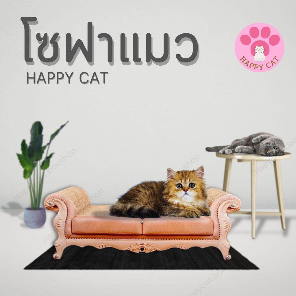Happycat โซฟาแมว โซฟาลับเล็บ แข็งแรง ทนทาน ที่ฝนเล็บแมว ที่ลับเล็บแมว Sofa Cat Scratcher