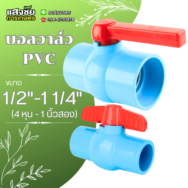 บอลวาล์วพีวีซี ขนาด 1/2" - 1 1/4" วาล์วพีวีซี PVC พีวีซี อุปกรณ์ประปา