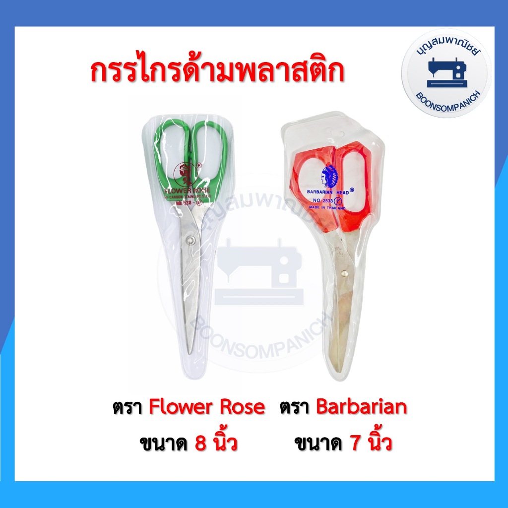 กรรไกรด้ามพลาสติก ขนาด 7-8 นิ้ว อเนกประสงค์สำหรับตัดผ้าตัดกระดาษ