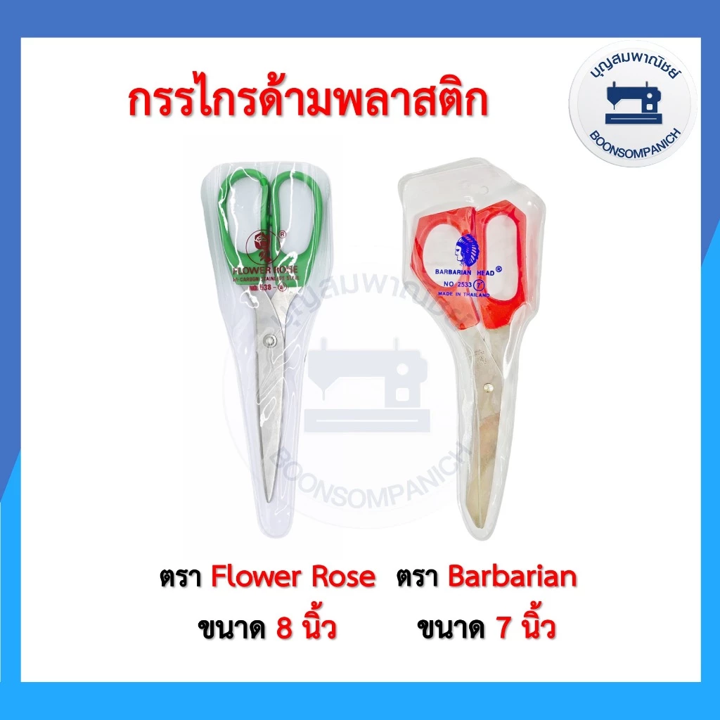 กรรไกรด้ามพลาสติก ขนาด 7-8 นิ้ว อเนกประสงค์สำหรับตัดผ้าตัดกระดาษ