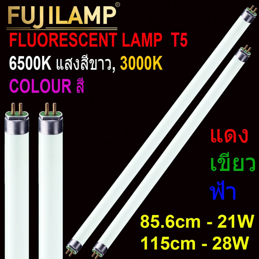 หลอดไฟ FL T5 21W/28W FUJILAMP Fluorescent หลอดฟลูออเรสเซนต์(หลอดผอม) ยาว 85.6CM/115CM.หลอด หลอดไฟอาค