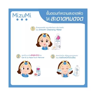 MizuMi Smooth Cleansing Water คลีนซิ่งวอเตอร์ สลายเมคอัพ ( สินค้าตามตัวเลือก)