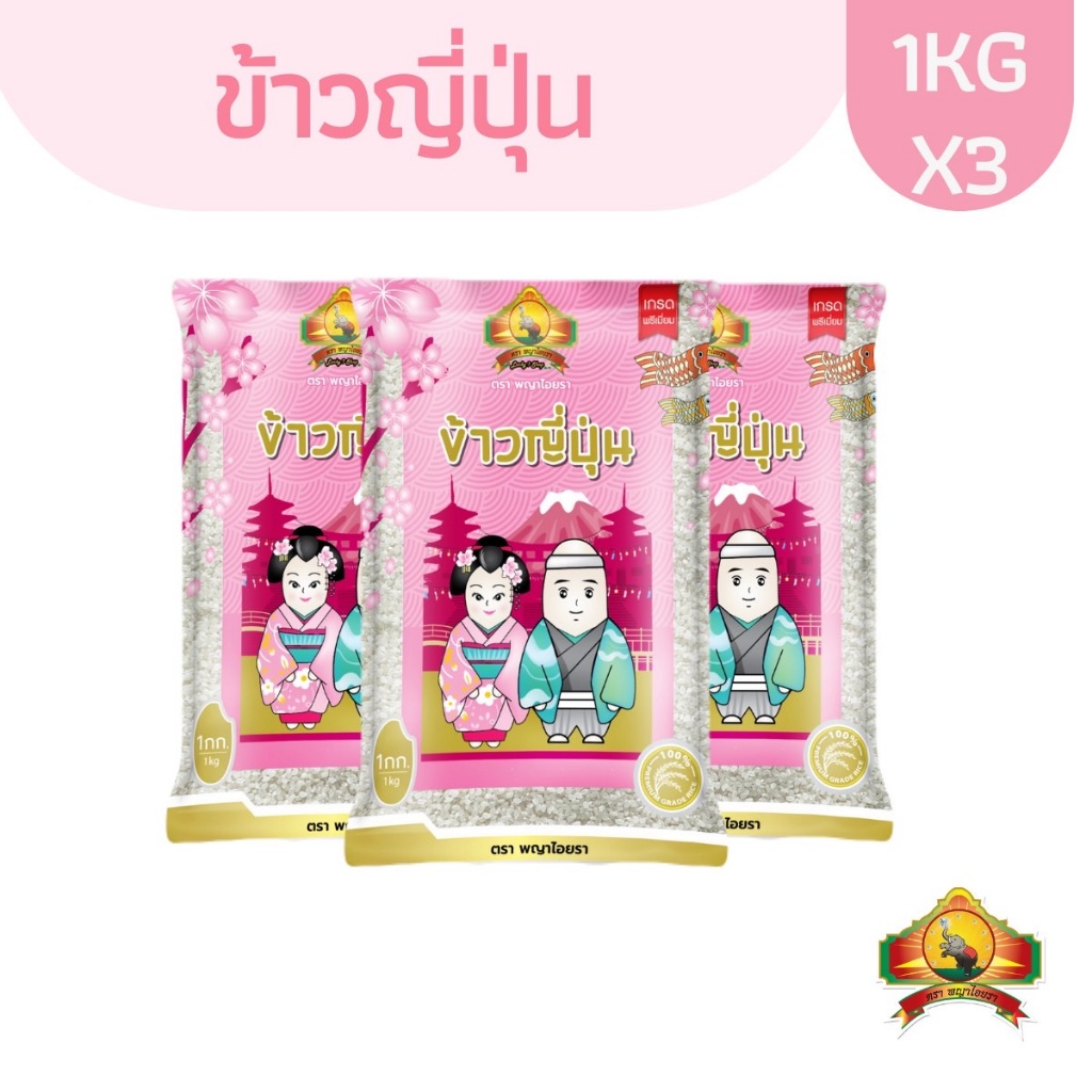 ซื้อในไลฟ์ลด 50% [แพ็ก 3ถุง ] (ส่งฟรี) ข้าวญี่ปุ่น ขนาด 1KG ตราพญาไอยรา