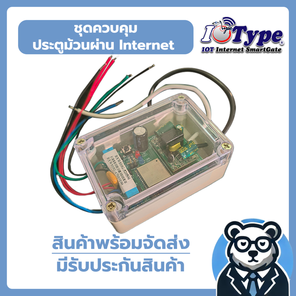 Remote ชุดรีโมทควบคุมประตู ผ่านมือถือ ยี่ห้อType ใช้กับ ประตูม้วน ประตูเลื่อน ทุกยีห้อ อะไหล่ประตูรีโมท