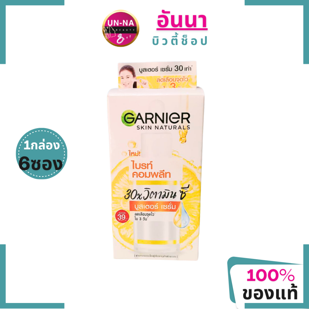 Ganier Bright Complete Booster Serum การ์นิเย่ ไบร์ท คอมพลีท บูสเตอร์ เซรั่ม