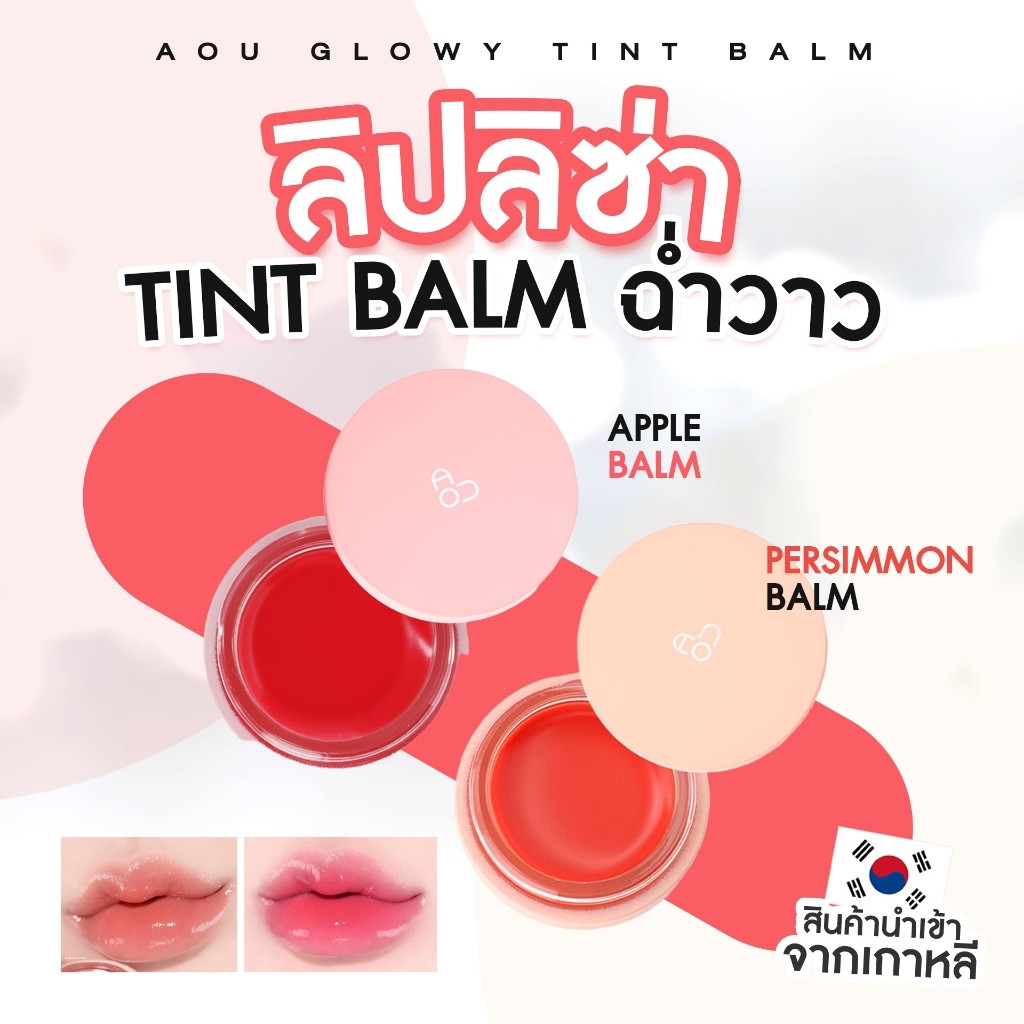 AOU Glowy Tint Balm 3.5g – ลิปบาล์มโกลวี่ ลิปลิซ่า / ลิปคาริน่า (ของแท้/พร้อมส่ง)