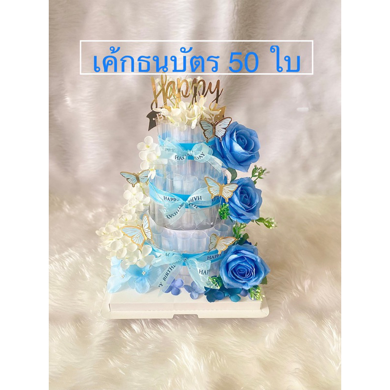 เค้กวันแม่ เค้กธนบัตร 50 ใบ (พร้อมไฟตกแต่ง) ของขวัญวันเกิดแม่ เค้กธนบัตสีฟ้า