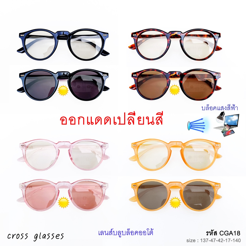 แว่นกรองแสงออกแดดปลี่ยนสี เลนส์บลูบล็อคออโต้ ทรงหยดน้ำ ยอดนิยม รหัส CGA18